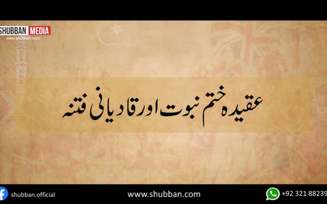 Belief in the End of Prophethood and the Qadiani Fitna