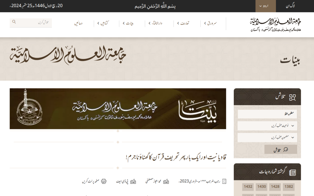 Qadianism and the heinous crime of distorting the Quran once again!