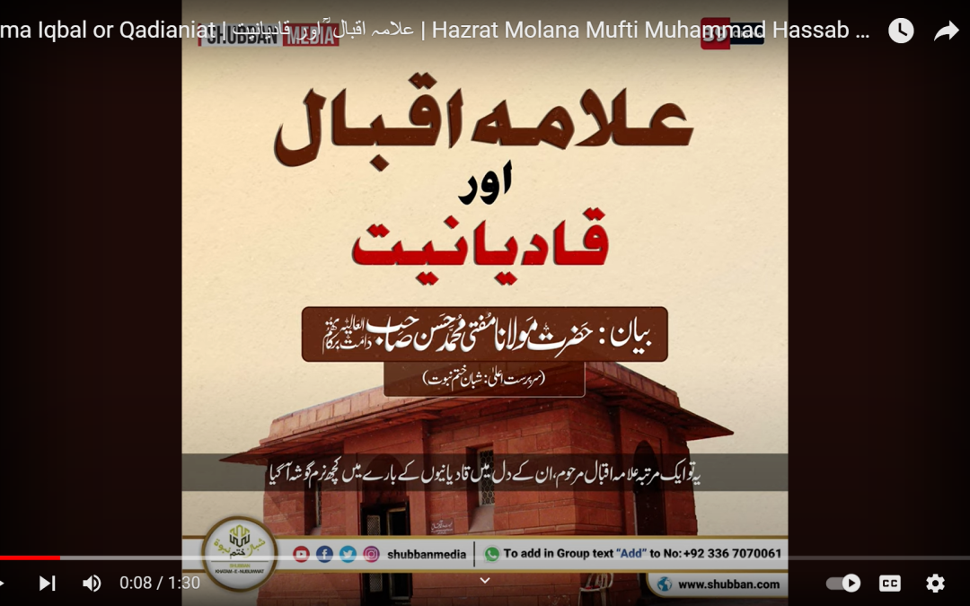 Allama Iqbal or Qadianiat | علامہ اقبال ؒ اور قادیانیت | Hazrat Molana Mufti Muhammad Hassab Shb DB
