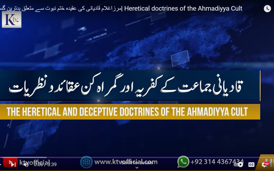 Heretical doctrines of the Ahmadiyya Cult |مرزاغلام قادیانی کی عقیدہ ختم نبوت سے متعلق بدترین گستاخی